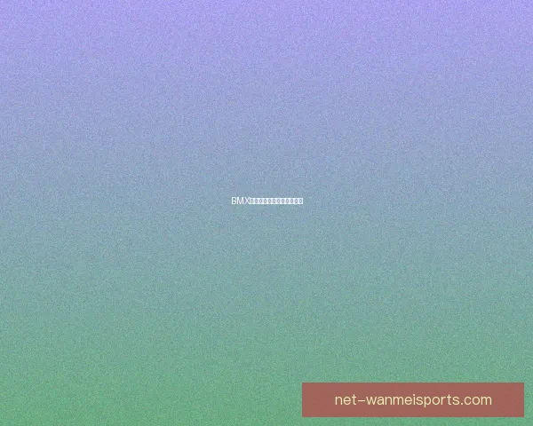 BMX联赛风云：极限挑战新高度