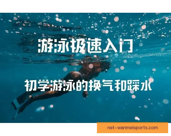 学会游泳的基本技巧及入门指南