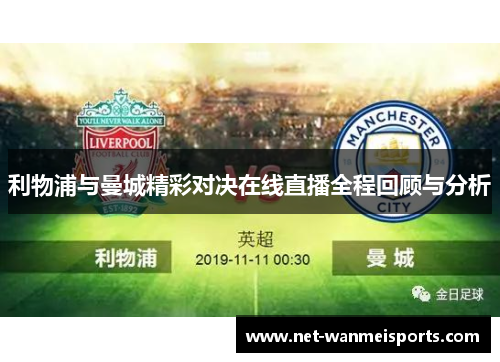 利物浦与曼城精彩对决在线直播全程回顾与分析