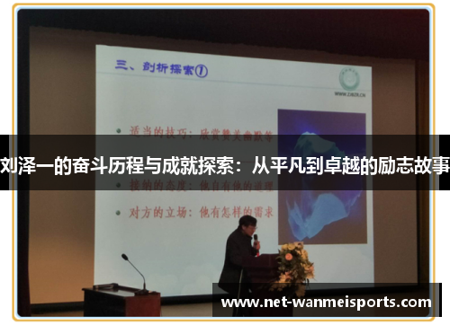 刘泽一的奋斗历程与成就探索：从平凡到卓越的励志故事