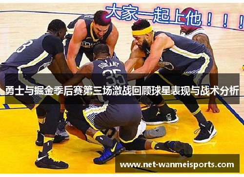 勇士与掘金季后赛第三场激战回顾球星表现与战术分析