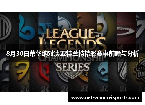 8月30日蒂华纳对决亚特兰特精彩赛事前瞻与分析